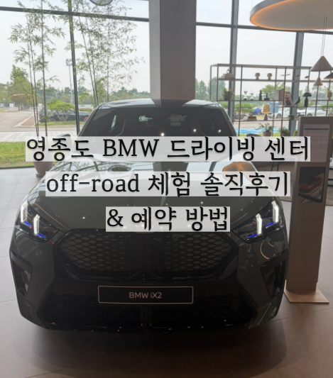 영종도 BMW 드라이빙 센터 (feat. 오프로드 체험) ️예약 꿀팁