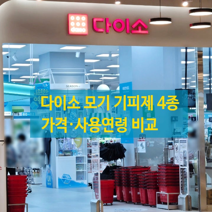 다이소 모기용품 추천 기피제부터 모기향까지 가격과 사용연령 정리