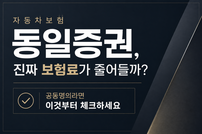 자동차보험 동일증권, 진짜 보험료가 줄어들까? (공동명의 필수 체크)