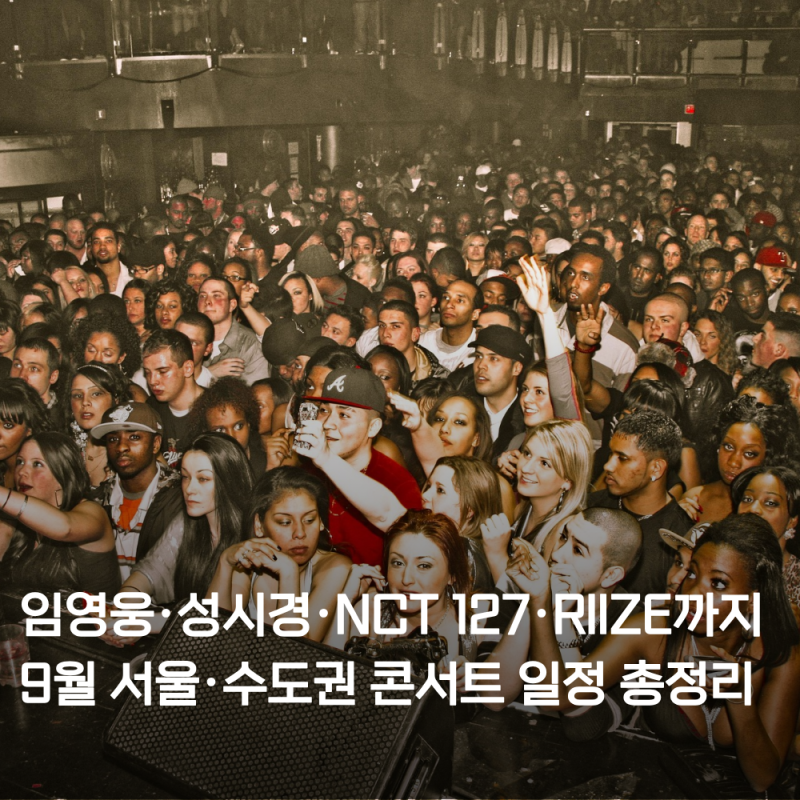 2026년 9월 서울·수도권 콘서트 일정 총정리