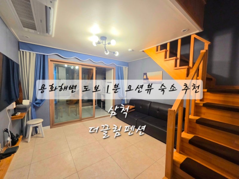 삼척 오션뷰 펜션 삼척 더끌림펜션 복층 후기 | 바베큐는 물론 취사도 가능 용화해변 도보 10....