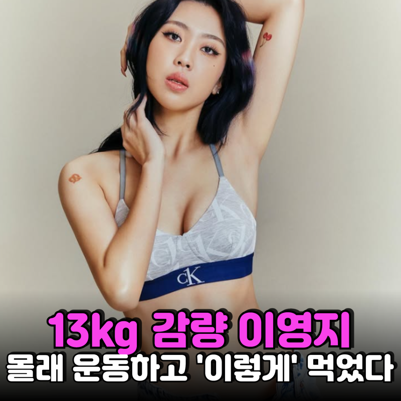 "배달 앱 삭제 후 일주일 만에..." 22살 이영지가 13kg 감량하며 챙긴 다이어트 습관