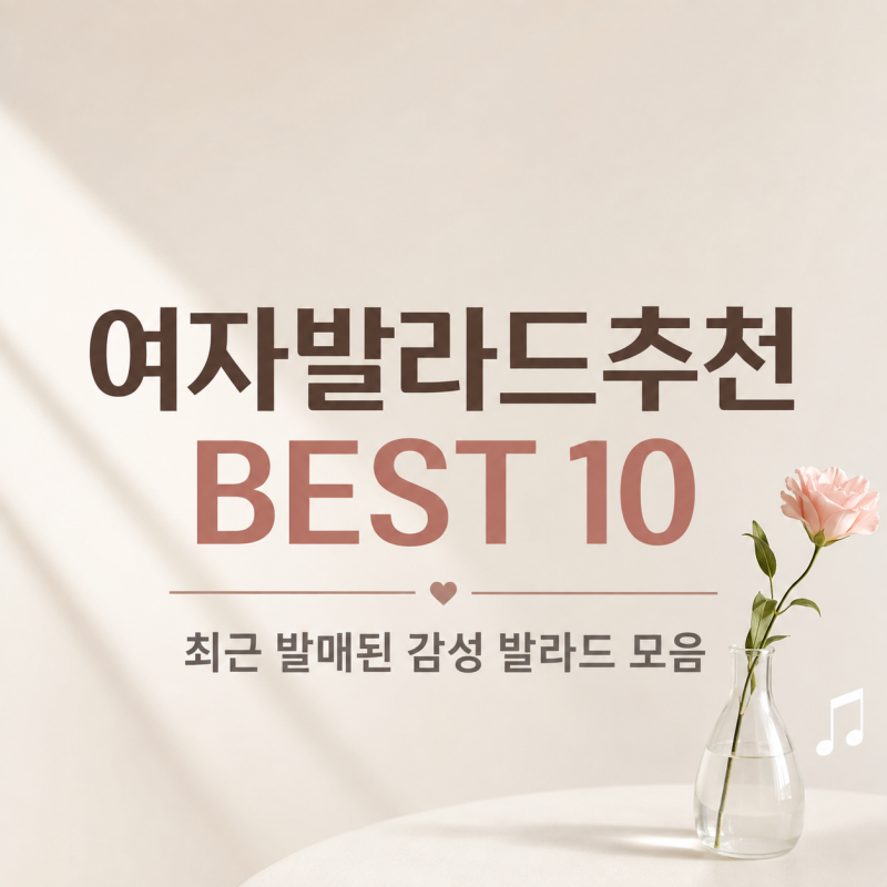 여자발라드추천 BEST 10, 최근 발매된 감성 발라드 모음