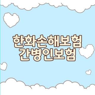 한화손해보험 간병인보험 청구 서류 단점 및 체증형 선택 꿀팁 총정리