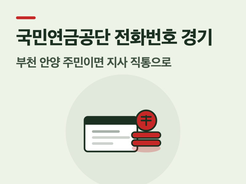 국민연금공단 전화번호 경기, 부천 안양 주민이면 지사 직통으로
