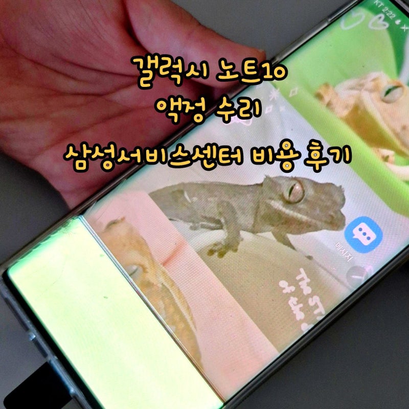 노트10 액정수리비 구리 삼성서비스센터 핸드폰 수리 후기