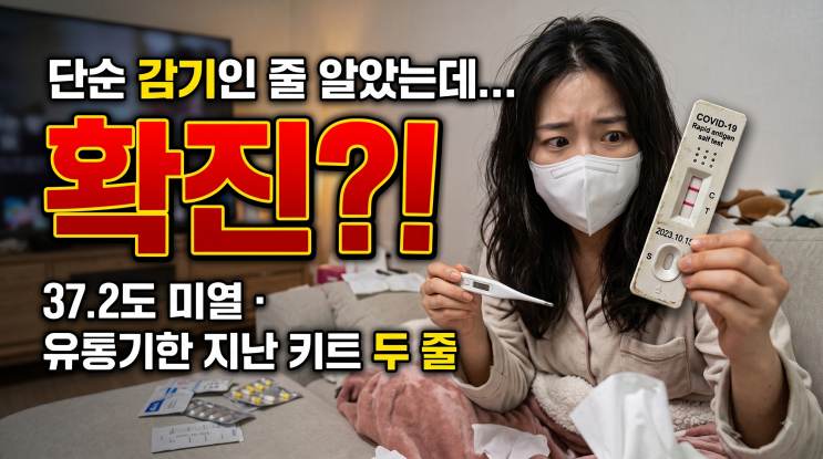 [<b>코로나 재유행</b> 증상] 단순 감기인 줄 알았는데 확진? 37.5도 미열·목....