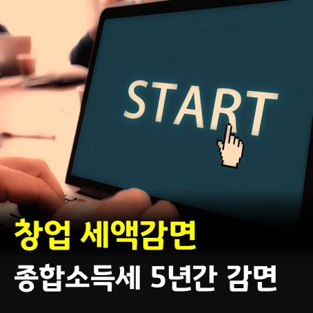 2026년 청년 창업 중소기업 세액감면 확인하기