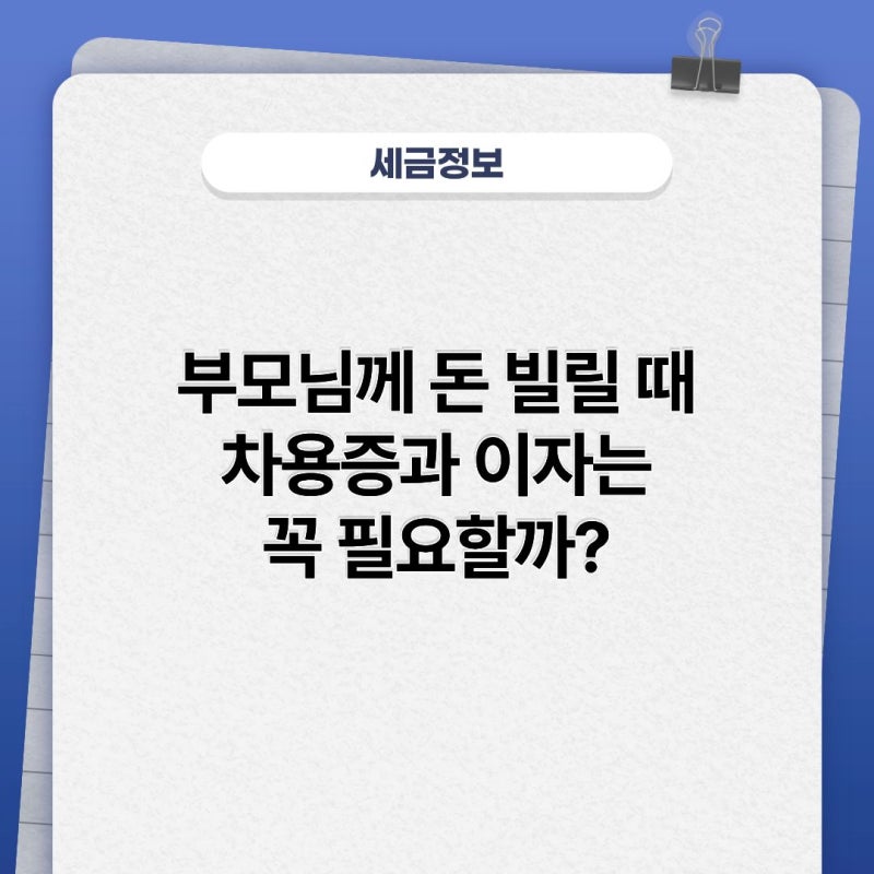 부모님께 돈 빌릴 때 차용증과 이자는 꼭 필요할까?