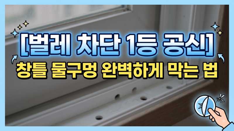 원룸 방충망 틈새로 들어오는 날벌레 물구멍 스티커로 막은 결과(+ 마지막에 3줄 요약 있음)