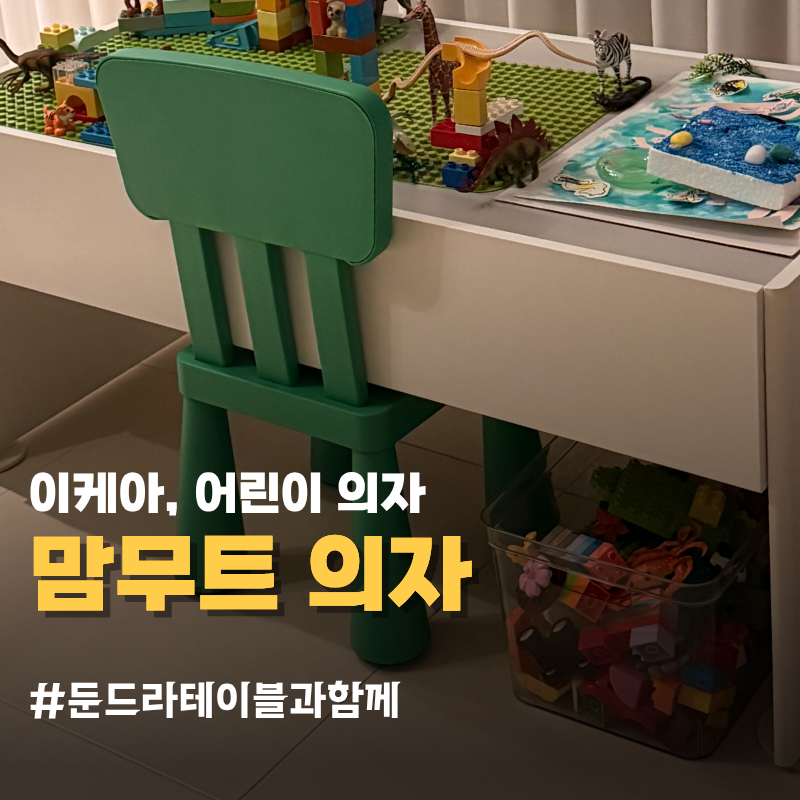 이케아 맘무트 어린이 의자 | 브라이트 그린, 둔드라 테이블과 조합