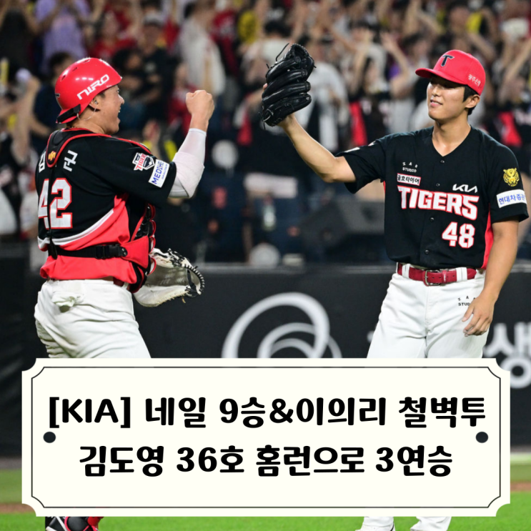 <b>이의리</b> 1.1이닝 완벽 세이브, <b>만루</b>에서 삼진 후 솔로포 터트린 김도....