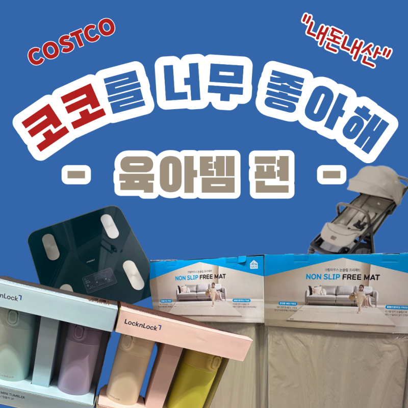 코스트코 육아템 추천 | 아기체중계 미니텀블러 유아매트 조이 휴대용 유모차