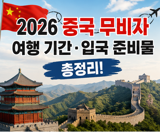 2026 중국 무비자 여행 기간 입국 준비물 총정리