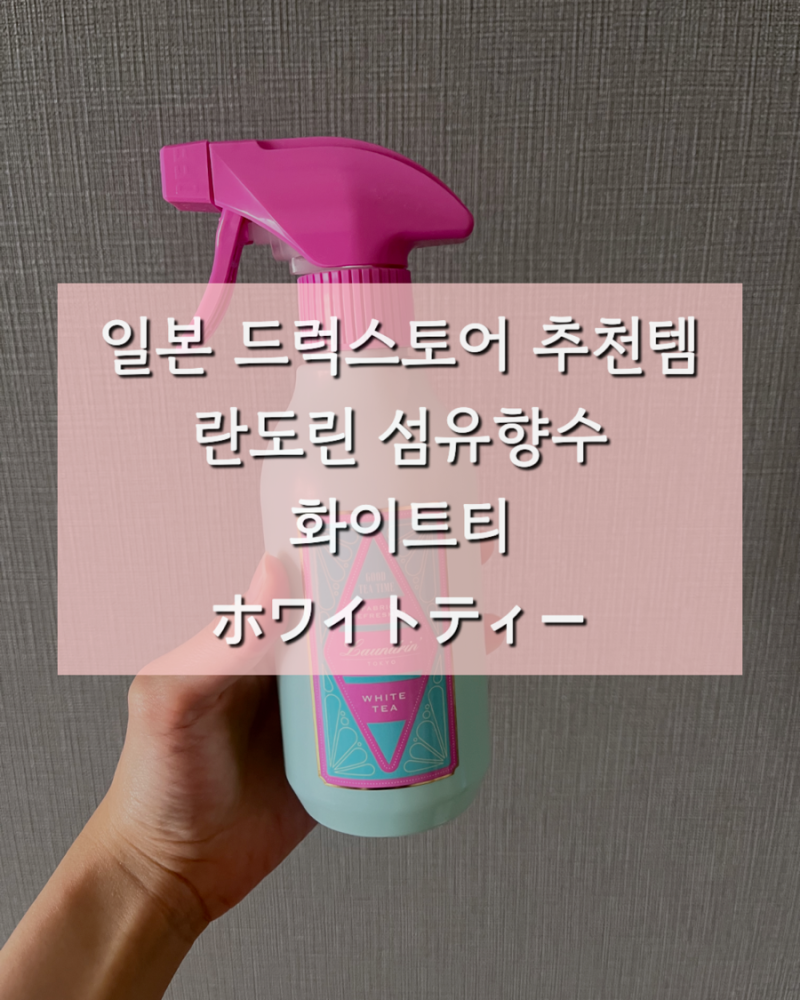 일본 드럭스토어 단골템 추천, 란도린 섬유향수 화이트티 후기