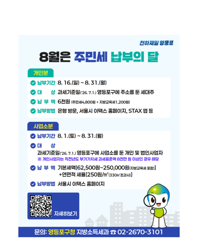 8월은 주민세 납부의 달 납부기한과 방법 한눈에 확인하세요!
