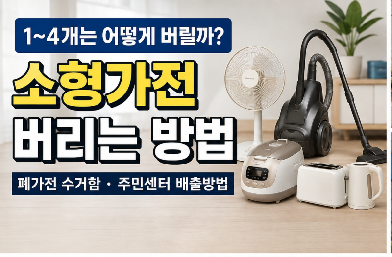 소형가전 1~4개는 어떻게 버릴까?｜폐가전 수거함·주민센터 배출방법