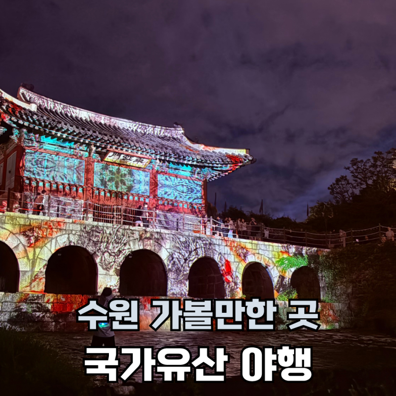 2026 수원국가유산야행 8월 30일까지 연장되었어요!