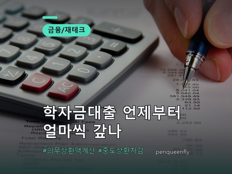 학자금대출 상환 총정리 (2026) | 의무상환액 계산법과 중도상환 효과
