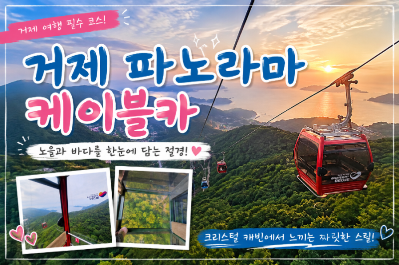 거제 파노라마 케이블카 거제의 아름다운 풍광