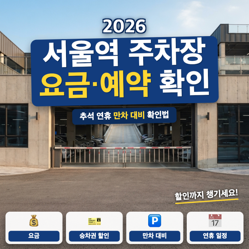 서울역 주차장 요금 예약 추석 연휴 만차 대비 총정리 (+ KTX 할인, 1일 주차 요금, 만차 대안)