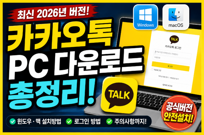 카카오톡 PC 다운로드 총정리