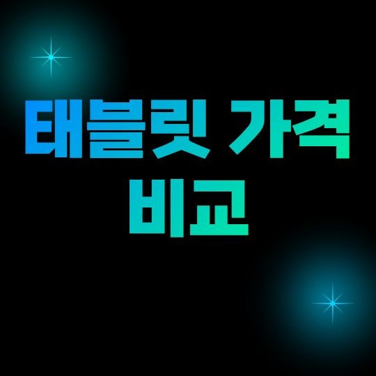 태블릿 가격 비교, 아이패드·갤럭시탭·가성비 태블릿 어떻게 골라야 할까?