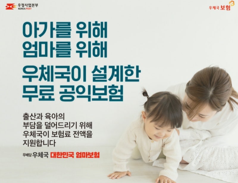 우체국 대한민국엄마보험 태아등재 신청 방법(준비서류,기간,비대면 청구),100일 이후 신청한....
