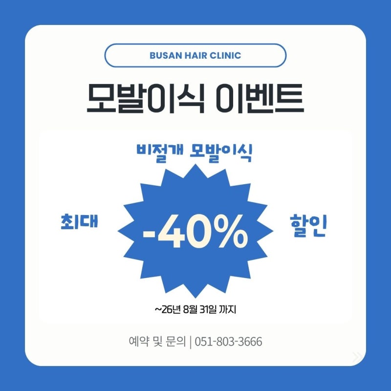 부산 모발이식 추천 덜컥 병원 예약부터 하지 마세요