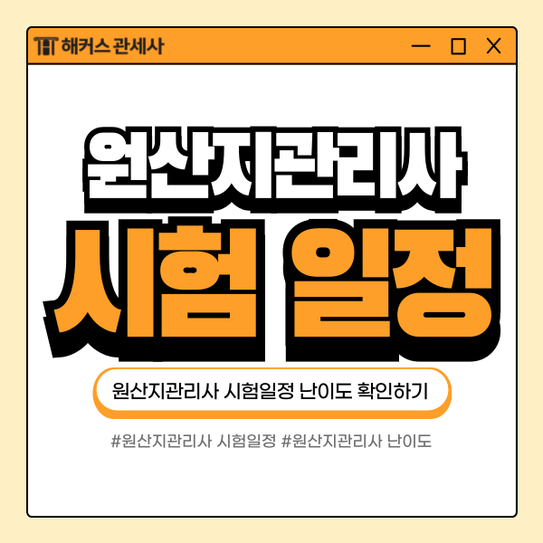 원산지관리사 시험일정 난이도, 2027 시험 준비한다면 지금 확인