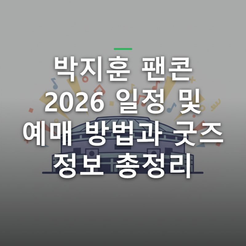 박지훈 팬콘 2026 일정 및 예매 방법과 굿즈 정보 총정리