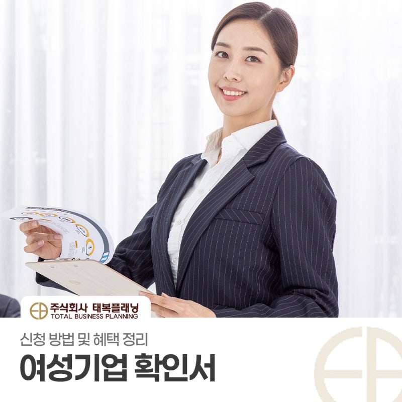 여성기업 확인서 발급 조건과 신청 방법 및 혜택 정리
