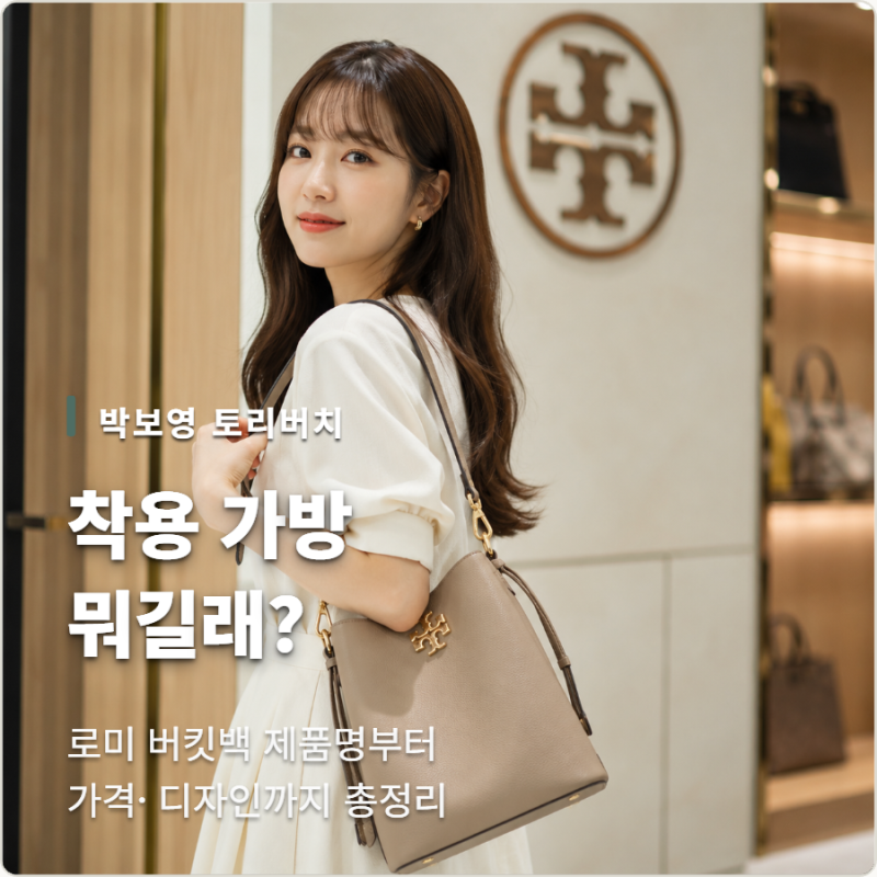 박보영이 선택한 토리버치! 착용 가방 제품명·가격 알아보니