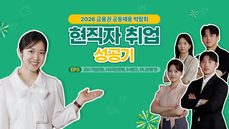 2026 금융권 공동채용 박람회 8월 19일 개최, 현장등록·82개 참여기업·은행면접 총정리