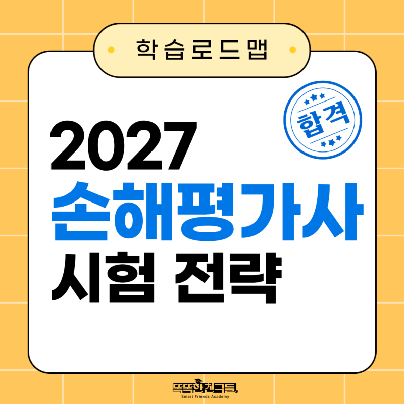 2027 손해평가사 자격증 시험 전략(학원 아닌 인강 추천)