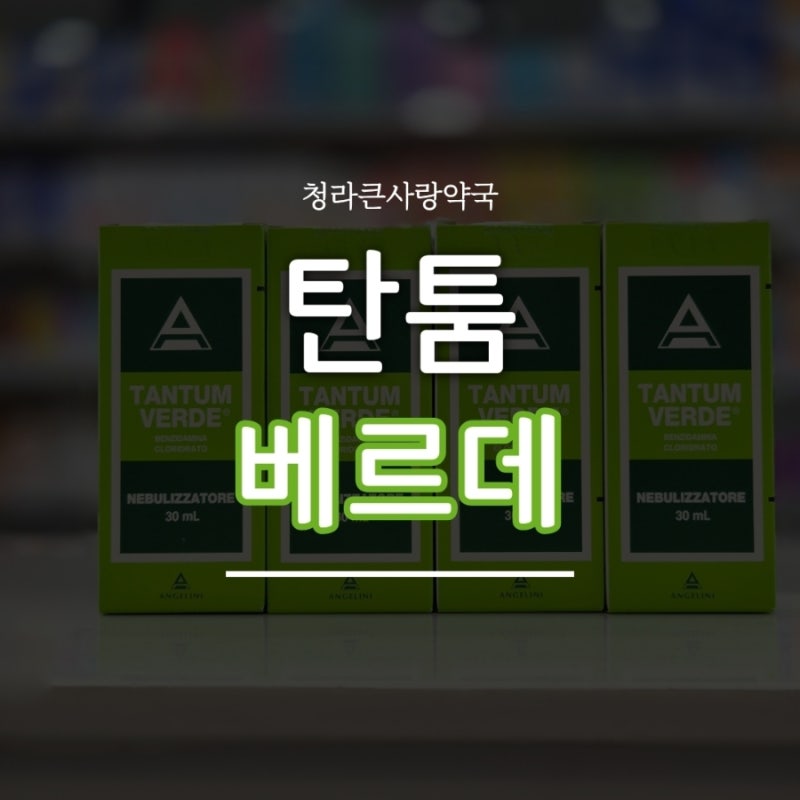 [탄툼베르데] 성분 / 사용방법 / 청라약국,인천약국,루원시티약국