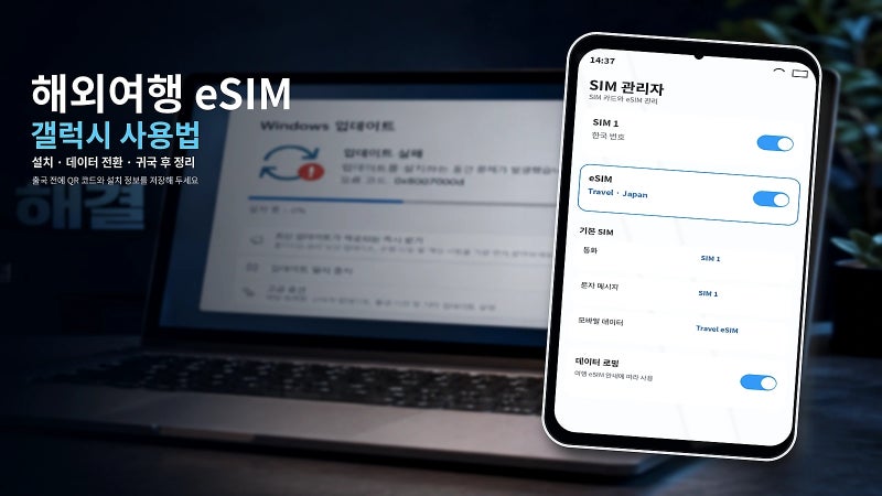 갤럭시 해외여행 eSIM 사용법: 출국 전 설치부터 현지 데이터 연결까지