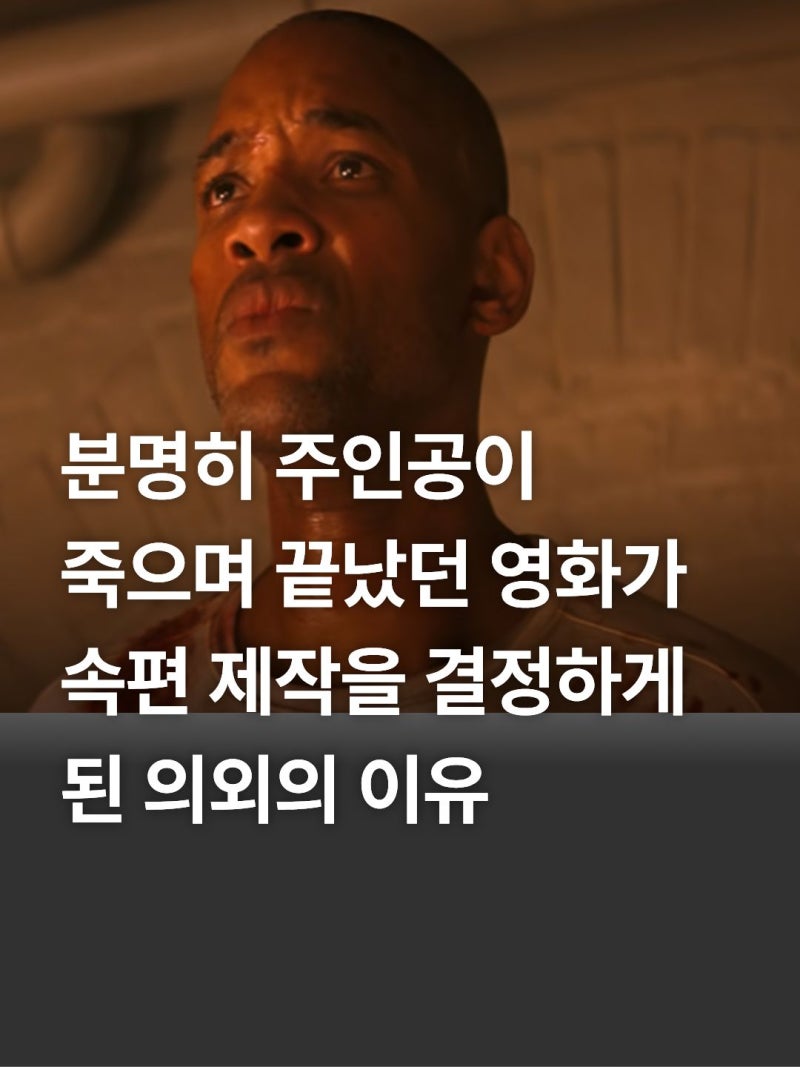 나는 전설이다 2 개봉 전 체크, 윌 스미스 복귀와 감독판 결말 연결점