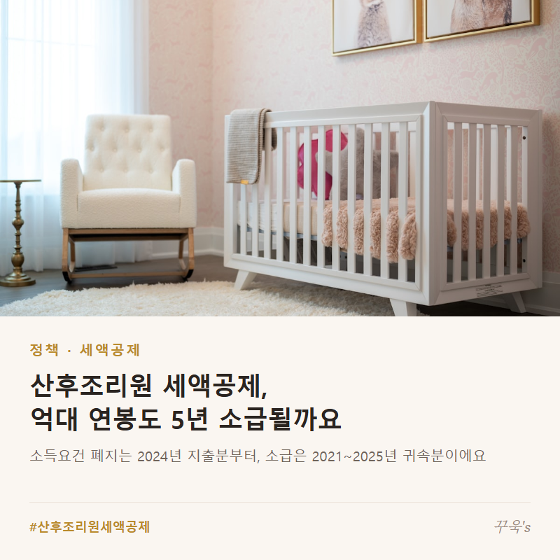 산후조리원 세액공제, 억대 연봉도 5년 소급될까요