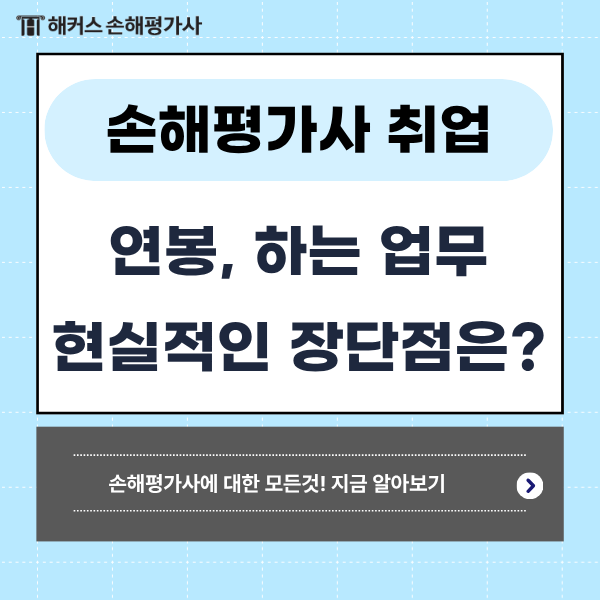 손해평가사 취업, 연봉, 하는 업무 현실 장단점이 궁금해요.