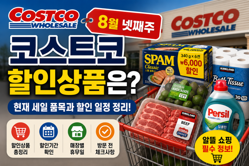 코스트코 8월 넷째주 할인상품 총정리, 할인 일정과 세일 품목은?