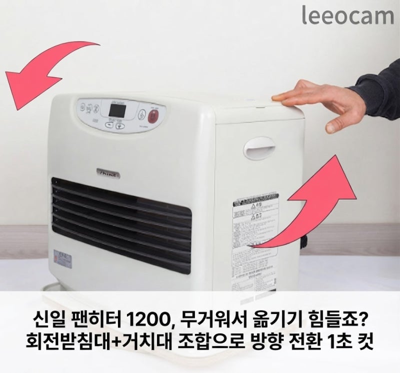 신일 팬히터 1200, 무거워서 옮기기 힘들죠? 회전받침대+거치대 조합으로 방향 전환 1초 컷