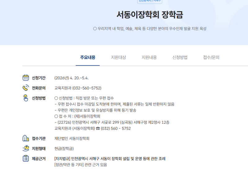 [인천 서구 장학금] 2026 서동이장학회 예체능 특기 장학생 선정 총정리! 초3 운동 꿈나무 100만....