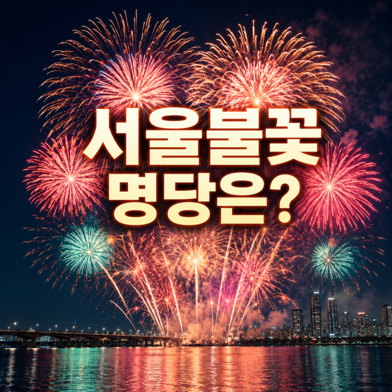 서울불꽃축제 9월 5일, 주차 가능할까? 명당·준비물까지