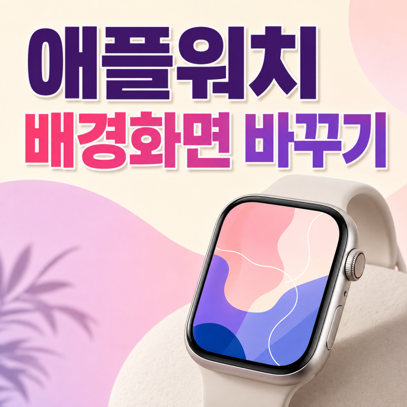 애플워치 배경화면 바꾸기 페이스 사용 설정 초간단 방법 공유