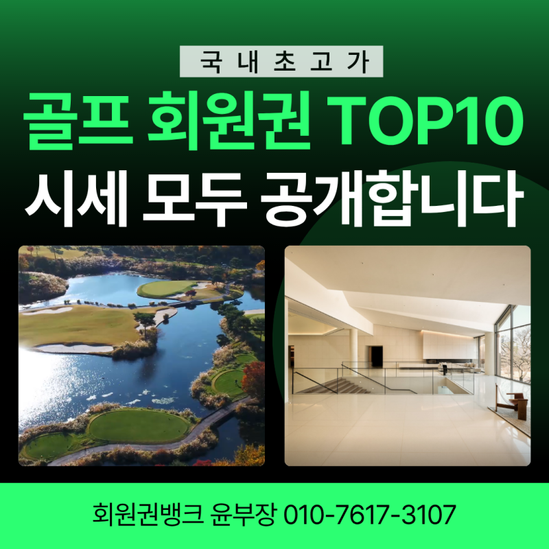 골프장 회원권 순위 TOP 10, 아파트값 넘어선 28억 황제 회원권의 주인공은?