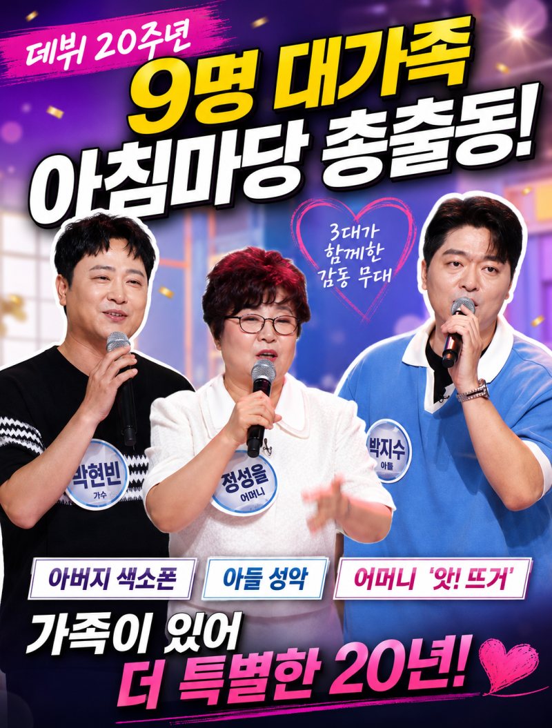 [아침마당] 데뷔 20주년 박현빈 온가족 총출동!!