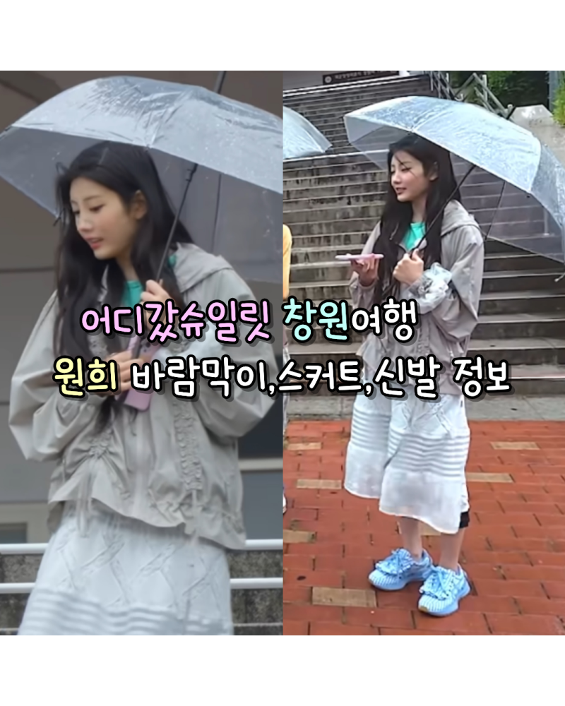 260817 아일릿 원희 어디갔슈일릿 창원여행 사복 바람막이,스커트,신발 정보(타입서비스/노컨....