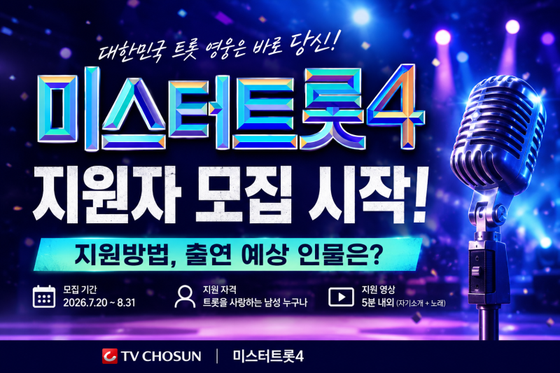 미스터트롯4 참가자 모집 시작! 지원방법부터 출연 예상 인물까지