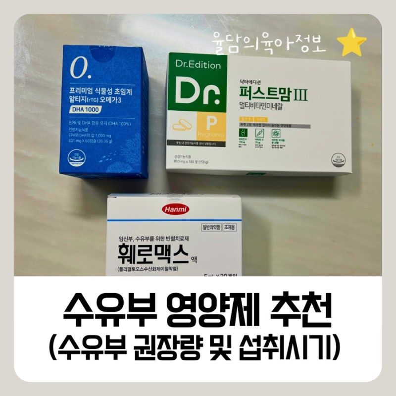 출산 후 수유부 영양제 추천 (멀티비타민, 오메가3, 철분, 칼슘)